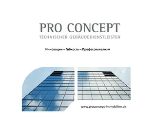 Инновации – Гибкость – Профессионализм
www.proconcept-immobilien.de
 