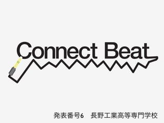 Connect Beat
発表番号6 長野工業高等専門学校
 