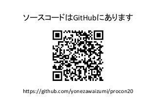 ソースコードはGitHubにあります	
h&ps://github.com/yonezawaizumi/procon20	
 