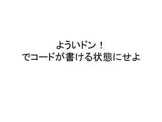 よういドン！
でコードが書ける状態にせよ
 