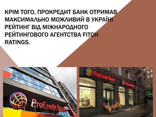 КРІМ ТОГО, ПРОКРЕДИТ БАНК ОТРИМАВ
МАКСИМАЛЬНО МОЖЛИВИЙ В УКРАЇНІ
РЕЙТИНГ ВІД МІЖНАРОДНОГО
РЕЙТИНГОВОГО АГЕНТСТВА FITCH
RATINGS.
 