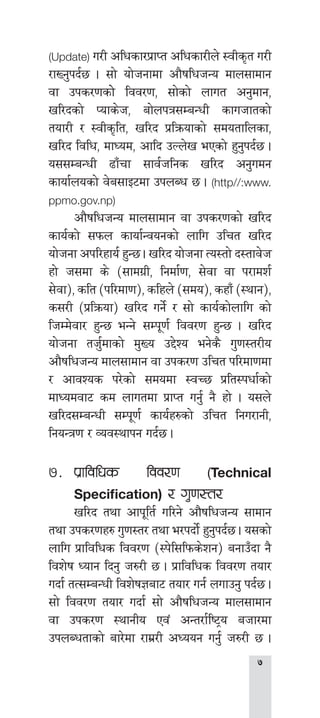 
(Update) u/L clwsf/k|fKt clwsf/Ln] :jLs[t u/L
/fVg'kb{5 . ;f] of]hgfdf cf}iflwhGo dfn;fdfg
jf pks/0fsf]] ljj/0f, ;f]sf] nfut cg'dfg,
vl/bsf] Kofs]h, af]nkq;DaGwL sfuhftsf]
tof/L / :jLs[lt, vl/b k|lqmofsf] ;dotflnsf,
vl/b ljlw, dfWod, cflb pNn]v ePsf] x'g'kb{5 .
o;;DaGwL 9fFrf ;fj{hlgs vl/b cg'udg
sfof{nosf] j]a;fO6df pknAw 5 . (http//:www.
ppmo.gov.np)
	 cf}iflwhGo dfn;fdfg jf pks/0fsf] vl/b
sfo{sf] ;kmn sfof{Gjogsf] nflu plrt vl/b
of]hgf ckl/xfo{ x'G5 . vl/b of]hgf To:tf] b:tfj]h
xf] h;df s] -;fdu|L, lgdf{0f, ;]jf jf k/fdz{
;]jf_, slt -kl/df0f_, slxn] -;do_, sxfF -:yfg_,
s;/L -k|lqmof_ vl/b ug]{ / ;f] sfo{sf]nflu sf]
lhDd]jf/ x'G5 eGg] ;Dk"0f{ ljj/0f x'G5 . vl/b
of]hgf th'{dfsf] d'Vo p2]Zo eg]s} u'0f:t/Lo
cf}iflwhGo dfn;fdfg jf pks/0f plrt kl/df0fdf
/ cfjZos k/]sf] ;dodf :jR5 k|lt:kwf{sf]
dfWodjf6 sd nfutdf k|fKt ug'{ g} xf] . o;n]
vl/b;DaGwL ;Dk"0f{ sfo{x?sf] plrt lgu/fgL,
lgoGq0f / Joj:yfkg ub{5 .
&=	k|fljlws ljj/0f (Technical
Specification) / u'0f:t/
	 vl/b tyf cfk"lt{ ul/g] cf}iflwhGo ;fdfg
tyf pks/0fx? u'0f:t/ tyf e/kbf]{ x'g'kb{5 . o;sf]
nflu k|fljlws ljj/0f -:k]l;lkms]zg_ agfpFbf g}
ljz]if Wofg lbg' h?/L 5 . k|fljlws ljj/0f tof/
ubf{ tT;DaGwL ljz]if1af6 tof/ ug{ nufpg' kb{5 .
;f] ljj/0f tof/ ubf{ ;f] cf}iflwhGo dfn;fdfg
jf pks/0f :yfgLo Pj+ cGt/f{li6«o ahf/df
pknAwtfsf] af/]df /fd|/L cWoog ug'{ h?/L 5 .
 