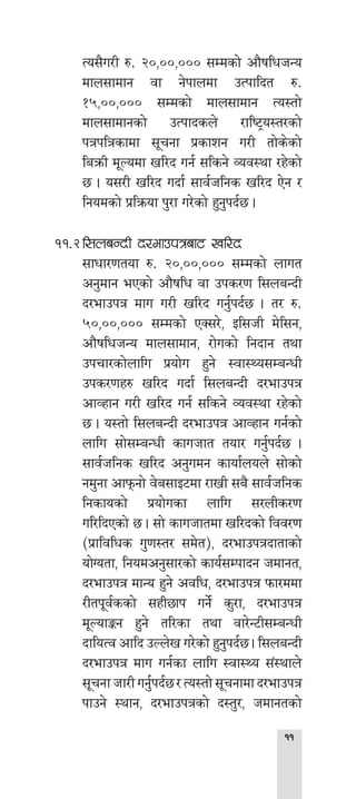 
To;}u/L ?= @),)),))) ;Ddsf] cf}iflwhGo
dfn;fdfg jf g]kfndf pTkflbt ?=
!%,)),))) ;Ddsf] dfn;fdfg To:tf]
dfn;fdfgsf] pTkfbsn] /fli6«o:t/sf]
kqklqsfdf ;"rgf k|sfzg u/L tf]s]sf]
laqmL d"Nodf vl/b ug{ ;lsg] Joj:yf /x]sf]
5 . o;/L vl/b ubf{ ;fj{hlgs vl/b P]g /
lgodsf] k|lqmof k'/f u/]sf] x'g'kb{5 .
!!=@	l;naGbL b/efpkqaf6 vl/b
;fwf/0ftof ?= @),)),))) ;Ddsf] nfut
cg'dfg ePsf] cf}iflw jf pks/0f l;naGbL
b/efpkq dfu u/L vl/b ug'{kb{5 . t/ ?=
%),)),))) ;Ddsf] PS;/], Ol;hL d]l;g,
cf}iflwhGo dfn;fdfg, /f]usf] lgbfg tyf
pkrf/sf]nflu k|of]u x'g] :jf:Yo;DaGwL
pks/0fx? vl/b ubf{ l;naGbL b/efpkq
cfJxfg u/L vl/b ug{ ;lsg] Joj:yf /x]sf]
5 . o:tf] l;naGbL b/efpkq cfJxfg ug{sf]
nflu ;f];DaGwL sfuhft tof/ ug'{kb{5 .
;fj{hlgs vl/b cg'udg sfof{non] ;f]sf]
gd'gf cfkmgf] j]a;fO6df /fvL ;a} ;fj{hlgs
lgsfosf] k|of]usf nflu ;/nLs/0f
ul/lbPsf] 5 . ;f] sfuhftdf vl/bsf] ljj/0f
-k|fljlws u'0f:t/ ;d]t_, b/efpkqbftfsf]
of]Uotf, lgodcg';f/sf] sfo{;Dkfbg hdfgt,
b/efpkq dfGo x'g] cjlw, b/efpkq kmf/ddf
/Ltk"j{ssf] ;xL5fk ug]{ s'/f, b/efpkq
d"NofÍg x'g] tl/sf tyf jf/]G6L;DaGwL
bfloTj cflb pNn]v u/]sf] x'g'kb{5 . l;naGbL
b/efpkq dfu ug{sf nflu :jf:Yo ;+:yfn]
;"rgfhf/Lug'{kb{5/To:tf];"rgfdfb/efpkq
kfpg] :yfg, b/efpkqsf] b:t'/, hdfgtsf]
 