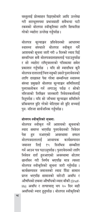 
j:t'nfO{ k|f]T;fxg lbOPsf]af/] cflb pNn]v
u/L ;f/e"t?kdf k|efju|fxL ;a}eGbf 36L
/sdsf] af]nkq :jLs[ltsf nflu l;kmfl/;
u/]sf] Joxf]/f pNn]v ug'{kb{5 .
af]nkq d"NofÍg k|ltj]bgsf] cfwf/df
:jf:Yo ;+:yfn] af]nkq :jLs[t ug]{
cfzosf] ;"rgf hf/L u/L & lbgsf] Dofb lbO{
;DalGwt ;a} af]nkqbftfx?nfO{ k7fpg'kb{5
/ ;f] Joxf]/f /fli6«o:t/sf] klqsfdf ;d]t
k|sfzg ug'{kb{5 . olb ;f] Dofbleq s'g}
af]nkqbftfnfO{lrQga'emLp;n]k'g/fj]bgsf]
nflu b/vf:t k]; u/]df ;DalGwt :jf:Yo
;+:yf k|d'vn] af]nkq d"NofÍg ;ldltnfO{
k'g/fjnf]sg ug{ nufpg' kb{5 / ;f]sf]
glthfsf] lnlvt hfgsf/L lgj]bgstf{nfO{
lbg'kb{5 . olb ;f] hfFrdf d"NofÍg ;ldltn]
k|lqmofut q'l6 u/]sf] e]l6Pdf ;f] q'l6 ;RofO{
k'gM glthf ;fj{hlgs ug'{kb{5 .
af]nkq :jLs[ltsf] ;"rgfM
af]nkq :jLs[t ug]{ cfzosf] ;"rgfsf]
Dofb ;dfKt ePkl5 k'g/fj]bgsf] lgj]bg
k]; x'g gcfPsf] cj:yfdf ;kmn
af]nkqbftfnfO{ cfjZos sfo{;Dkfbg
hdfgt lnO{ !% lbgleq ;Demf}tf
ug{ cfpg kq k7fpg'kb{5 . k'g/fj]bgsf] nflu
lgj]bg btf{ x'gcfPsf] cj:yfdf ;f]pk/
5fglag u/L lg0f{o ePkl5 dfq To:tf
af]nkq :jLs[ltsf] ;"rgf hf/L ug'{kb{5 .
sfo{;Dkfbg hdfgtsf] Dofb lbFbf ;fdfg
k|fKt ePkl5 ;fdfgsf] jf/]G6L cjlw /
cf}iflwsf] xsdf cf}iflwsf] Dofb afFsL (Shelf-
life) cjlw / tTkZrft yk #) lbg a9L
cjlwsf] Dofb x'g'kb{5 . af]nkq :jLs[ltsf]
 