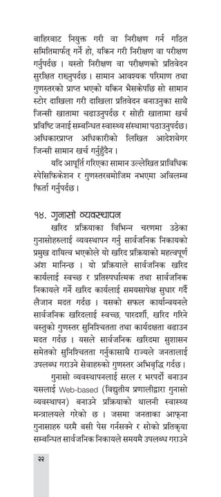 
aflx/af6 lgo'Qm u/L jf lg/LIf0f ug{ ul7t
;ldltdfkm{t ug]{ xf], olsg u/L lg/LIf0f jf k/LIf0f
ug'{kb{5 . o:tf] lg/LIf0f jf k/LIf0fsf] k|ltj]bg
;'/lIft /fVg'kb{5 . ;fdfg cfjZos kl/df0f tyf
u'0f:t/sf] k|fKt ePsf] olsg e};s]kl5 ;f] ;fdfg
:6f]/ bflvnf u/L bflvnf k|ltj]bg agfpg'sf ;fy}
lhG;L vftfdf r9fpg'kb{5 / ;f]xL vftfdf vr{
k|ljli6hgfO{;DalGwt:jf:Yo;+:yfdfk7fpg'kb{5.
clwsf/k|fKt clwsf/Lsf] lnlvt cfb]za]u/
lhG;L ;fdfg vr{ ug'{x'Fb}g .
	 olb cfk"lt{ ul/Psf ;fdfg pNn]lvt k|fljlws
:k]l;lkms]zg / u'0f:t/adf]lhd gePdf cljnDa
lkmtf{ ug'{kb{5 .
!$=	u'gf;f] Joj:yfkg
	 vl/b k|lqmofsf ljleGg r/0fdf p7]sf
u'gf;f]x?nfO{ Joj:yfkg ug'{ ;fj{hlgs lgsfosf]
k|d'v bfloTj ePsf]n] of] vl/b k|lqmofsf] dxTjk"0f{
c+z dflgG5 . of] k|lqmofn] ;fj{hlgs vl/b
sfo{nfO{ :jR5 / k|lt:kwf{Tds tyf ;fj{hlgs
lgsfon] ug]{ vl/b sfo{nfO{ ;do;fk]If ;'wf/ ub}{
n}hfg dbt ub{5 . o;sf] ;kmn sfof{Gjogn]
;fj{hlgs vl/bnfO{ :jR5, kf/bzL{, vl/b ul/g]
j:t'sf] u'0f:t/ ;'lglZrttf tyf sfo{bIftf a9fpg
dbt ub{5 . o;n] ;fj{hlgs vl/bdf ;'zf;g
;d]tsf] ;'lglZrttf ug'{sf;fy} /fHon] hgtfnfO{
pknAw u/fpg] ;]jfx?sf] u'0f:t/ clea[l4 ub{5 .
	 u'gf;f] Joj:yfkgnfO{ ;/n / e/kbf]{ agfpg
o;nfO{ Web-based -ljB'tLo k|0ffnLåf/f u'gf;f]
Joj:yfkg_ agfpg] k|lqmofsf] yfngL :jf:Yo
dGqfnon] u/]sf] 5 . h;df hgtfsf cfkmgf
u'gf;fx? 3/d} a;L k]; ug{;Sg] / ;f]sf] k|lts[of
;DalGwt ;fj{hlgs lgsfon] ;dod} pknAw u/fpg]
 