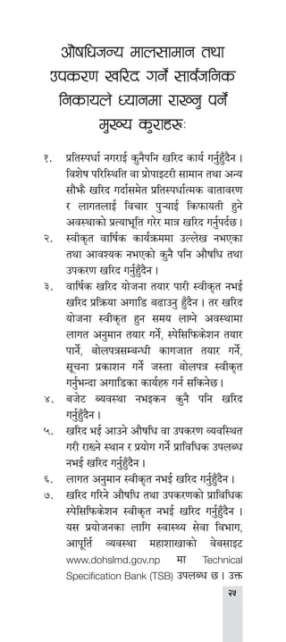 
cf}iflwhGo dfn;fdfg tyf
pks/0f vl/b ug]{ ;fj{hlgs
lgsfon] Wofgdf /fVg' kg]{
d'Vo s'/fx?M
!=	 k|lt:kwf{ gu/fO{ s'g}klg vl/b sfo{ ug'{x'Fb}g .
ljz]if kl/l:ylt jf k|f]kfO6/L ;fdfg tyf cGo
;f}em} vl/b ubf{;d]t k|lt:kwf{Tds jftfj/0f
/ nfutnfO{ ljrf/ k'¥ofO{ lskmfotL x'g]
cj:yfsf] k|Tofe"lt u/]/ dfq vl/b ug'{kb{5 .
@=	 :jLs[t jflif{s sfo{qmddf pNn]v gePsf
tyf cfjZos gePsf] s'g} klg cf}iflw tyf
pks/0f vl/b ug'{x'Fb}g .
#=	 jflif{s vl/b of]hgf tof/ kf/L :jLs[t geO{
vl/b k|lqmof cufl8 a9fpg' x'Fb}g . t/ vl/b
of]hgf :jLs[t x'g ;do nfUg] cj:yfdf
nfut cg'dfg tof/ ug]{, :k]l;lkms]zg tof/
kfg]{, af]nkq;DaGwL sfuhft tof/ ug]{,
;"rgf k|sfzg ug]{ h:tf af]nkq :jLs[t
ug'{eGbf cufl8sf sfo{x? ug{ ;lsg]5 .
$=	 ah]6 Aoj:yf geOsg s'g} klg vl/b
ug'{x'Fb}g .
%=	 vl/b eO{ cfpg] cf}iflw jf pks/0f Jojl:yt
u/L /fVg] :yfg / k|of]u ug]{ k|fljlws pknAw
geO{ vl/b ug'{x'Fb}g .
^=	 nfut cg'dfg :jLs[t geO{ vl/b ug'{x'Fb}g .
&=	 vl/b ul/g] cf}iflw tyf pks/0fsf] k|fljlws
:k]l;lkms]zg :jLs[t geO{ vl/b ug'{x'Fb}g .
o; k|of]hgsf nflu :jf:Yo ;]jf ljefu,
cfk"lt{ Joj:yf dxfzfvfsf] j]a;fO6
www.dohslmd.gov.np df Technical
Specification Bank (TSB) pknAw 5 . pQm
 