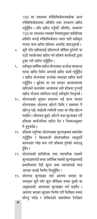 
TSB df pknAw :k]l;lkms]zgafx]s cGo
:k]l;lkms]zgsf cf}iflw tyf pks/0f vl/b
ug'{x'Fb}g . olb vl/b ug'{kg]{ cf}iflw, pks/0f
TSB df pknAw gePdf lgodfg';f/ k|fljlws
;ldlt agfO{ :k]l;lkms]zg tof/ kf/L :jLs[t
u/fP/ dfq vl/b k|lqmof cufl8 a9fpg'k5{ .
*=	 s'g} klg vl/bnfO{ k|lt:kwf{ ;Lldt x'g]u/L jf
Pp6} Kofs]hdf vl/b ug{ ;lsg] sfo{nfO{ 6'qmf
6'qmf u/L vl/b ug'{x'Fb}g .
(=	 :jLs[tjflif{svl/bof]hgfdfpNn]vePeGbf
km/s vl/b ljlw ckgfO{ vl/b sfo{ ug'{x'Fb}g
/ vl/b of]hgfdf pNn]v gePsf vl/b sfo{
ug'{x'Fb}g . 5'6]sf jf yk ePsf cTofjZos
vl/bsf] ;Gbe{df cfjZos ;a} k|lqmof k'¥ofO{
vl/b of]hgf ;+zf]wg u/fO{ :jLs[lt lng'k5{ .
!)=	af]nkqsf] ;"rgf k|sfzg eO{ k|fKt ePsf
af]nkqx? af]nkq vf]Ng] ldlt / ;dodf g}
vf]Ng' k5{, gvf]nL Tolts} /fVg jf kl5 vf]Ng
kfOb}g . af]nkq a'‰g], vf]Ng] tyf d"NofÍg ug]{
k|lqmof ;fj{hlgs vl/b P]g / lgodcg';f/
g} x'g'kb{5 .
!!=	 k|lqmof gk'u]sf af]nkqx? d"NofÍgdf ;dfj]z
ug'{x'Fb}g / l;naGbL af]nkqleq /fVg'kg]{
sfuhft kl5 dfu u/L k|lqmof k'u]sf] agfpg'
x'Fb}g .
!@=	af]nkqsf] k|fljlws tyf Jofkfl/s kIfsf]
d"NofÍgnfO{ eGbf cfly{s kIfsf] d"NofÍgnfO{
k|fyldstf lbO{ d"No tyf nfutnfO{ dfq
cfwf/ agfO{ lg0f{o lng'x'Fb}g .
!#=	af]nkq d"NofÍg ubf{ c:ki6 ePsf jf
gePsf s'g} klg s'/f df}lvs ?kdf a'emL jf
cg'dfgsf] cfwf/df d"NofÍg ug{ kfOb}g .
c:ki6 ePsf s'/fx? lg0f{o u/L lnlvt ?kdf
;f]Wg' kb{5 / tf]lsPsf] ;doleq lnlvt
 