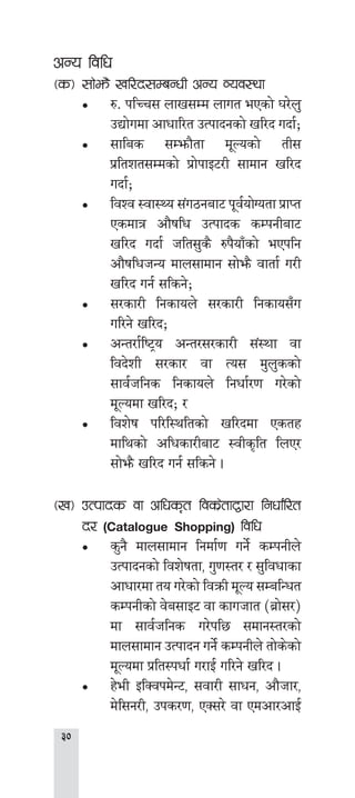 
cGo ljlw
-s_	;f]em} vl/b;DaGwL cGo Joj:yf
•• ?= klRr; nfv;Dd nfut ePsf] 3/]n'
pBf]udf cfwfl/t pTkfbgsf] vl/b ubf{Ù
•• ;flas ;Demf}tf d"Nosf] tL;
k|ltzt;Ddsf] k|f]kfO6/L ;fdfg vl/b
ubf{Ù
•• ljZj :jf:Yo ;+u7gaf6 k"j{of]Uotf k|fKt
Psdfq cf}iflw pTkfbs sDkgLaf6
vl/b ubf{ hlt;'s} ?k}ofFsf] ePklg
cf}iflwhGo dfn;fdfg ;f]em} jftf{ u/L
vl/b ug{ ;lsg]Ù
•• ;/sf/L lgsfon] ;/sf/L lgsfo;Fu
ul/g] vl/bÙ
•• cGt/f{li6«o cGt/;/sf/L ;+:Yff jf
ljb]zL ;/sf/ jf To; d'n'ssf]
;fj{hlgs lgsfon] lgwf{/0f u/]sf]
d"Nodf vl/bÙ /
•• ljz]if kl/l:yltsf] vl/bdf Pstx
dflysf] clwsf/Laf6 :jLs[lt lnP/
;f]em} vl/b ug{ ;lsg] .
-v_	pTkfbs jf clws[t ljs|]tfåf/f lgwf{l/t
b/ (Catalogue Shopping) ljlw
•• s'g} dfn;fdfg lgdf{0f ug]{ sDkgLn]
pTkfbgsf] ljz]iftf, u'0f:t/ / ;'ljwfsf
cfwf/df to u/]sf] ljqmL d"No ;DalGwt
sDkgLsf] j]a;fO6 jf sfuhft -a|f];/_
df ;fj{hlgs u/]kl5 ;dfg:t/sf]
dfn;fdfg pTkfbg ug]{ sDkgLn] tf]s]sf]
d"Nodf k|lt:kwf{ u/fO{ ul/g] vl/b .
•• x]eL OlSjkd]G6, ;jf/L ;fwg, cf}hf/,
d]l;g/L, pks/0f, PS;/] jf Pdcf/cfO{
 