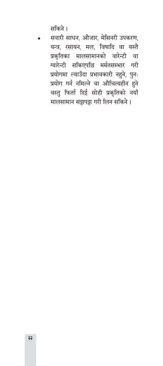 
;lsg] .
•• ;jf/L ;fwg, cf}hf/, d]l;g/L pks/0f,
oGq, /;fog, dn, ljifflb jf o:t}
k|s[ltsf dfn;fdfgsf] jf/]G6L jf
Uof/]G6L ;lsPkl5 dd{t;Def/ u/L
k|of]udf NofpFbf k|efjsf/L gx'g], k'gM
k|of]u ug{ gldNg] jf cf}lrToxLg x'g]
j:t' lkmtf{ lbO{ ;f]xL k|s[ltsf] gofF
dfn;fdfg ;§fk§f u/L lng ;lsg] .
 