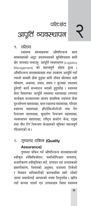
kl/R5]b
cfk"lt{ Joj:yfkg
!=	kl/ro
	 :jf:Yo ;+:yfx¿df cf}iflwhGo dfn
;fdfgx?sf] c6'6 pknAwtfsf] ;'lglZrttf ;fy}
v]/ hfgaf6 arfpg' cfk"lt{ Joj:yfkg (Logistics
Management) sf] dxTjk"0f{ p2]Zo x'G5 .
cf}iflwhGo dfn;fdfgx? tyf pks/0f cfk"lt{ ubf{
To:tf] ;fdu|L 7Ls x'g'sf ;fy} plrt >f]taf6 ;xL
kl/df0f, cj:yf, :yfg, ;do / d'Nodf pknAw
x'g]u/L sfo{ ;~rfng ePsf] x'g'kb{5 . :jf:Yo
;]jf ljefusf cfk"lt{ Joj:yf dxfzfvf nufot
sfo{qmd ;~rfngdf ;+nUg k|fylds :jf:Yo ;]jf
k'ghf{u/0f dxfzfvf, afn :jf:Yo dxfzfvf, kl/jf/
:jf:Yo dxfzfvf, Olk8]ldcf]nf]hL tyf /f]u
lgoGq0f dxfzfvf, s'i7/f]u lgoGq0f dxfzfvf,
Joj:yfkg dxfzfvf, /fli6«o Ifo/f]u s]Gb|, P8;
tyf of}g /f]u lgoGq0f s]Gb|x?sf] e"ldsf dxTjk"0f{
/lxcfPsf] 5 .
@=	 u'0f:t/ olsg (Quality
Assurance)
	 u'0f:t/ olsg ug{ cf}iflwhGo dfn;fdfgsf]
:jLs[t :k]l;lkms]zg, kmdf{sf]lkcn dfkb08,
ahf/Ls/0f :jLs[ltsf ;t{, pTkfbg Pj+ pTkfbssf]
k|df0fLs/0f, ljutsf] cg'ej, ahf/df l6s]sf]
/ lgodg clwsf/Lsf] sf/afxLdf v/f] pq]sf]
h:tf oyfy{nfO{ cfwf/sf] ?kdf lng'kb{5 . vl/b
ubf{ sRrf kbfy{ Pj+ pTkfbgx? ljZj :jf:Yo
@
 