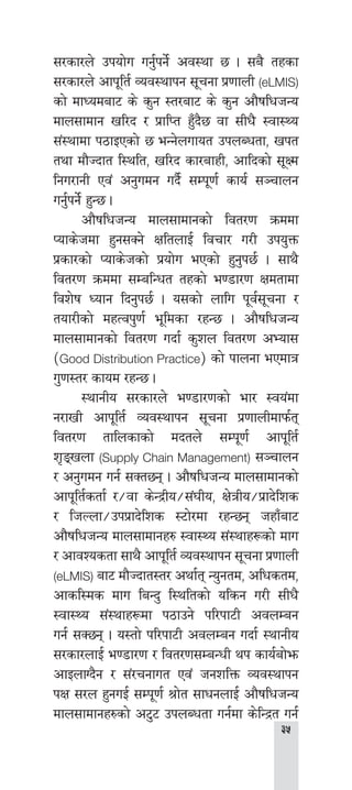 
;/sf/n] pkof]u ug{'kg]{ cj:yf 5 . ;a} txsf
;/sf/n] cfk"lt{ Joj:yfkg ;"rgf k|0ffnL (eLMIS)
sf] dfWodaf6 s] s'g :t/af6 s] s'g cf}iflwhGo
dfn;fdfg vl/b / k|flKt x'Fb}5 jf ;Lw} :jf:Yo
;+:yfdf k7fOPsf] 5 eGg]nufot pknAwtf, vkt
tyf df}Hbft l:ylt, vl/b sf/afxL, cflbsf] ;"Id
lgu/fgL Pj+ cg'udg ub}{ ;Dk"0f{ sfo{ ;~rfng
ug{'kg]{ x'G5 .
	 cf}iflwhGo dfn;fdfgsf] ljt/0f qmddf
Kofs]hdf x'g;Sg] IfltnfO{ ljrf/ u/L pko'Qm
k|sf/sf] Kofs]hsf] k|of]u ePsf] x'g'k5{ . ;fy}
ljt/0f qmddf ;DalGwt txsf] e08f/0f Ifdtfdf
ljz]if Wofg lbg'k5{ . o;sf] nflu k"j{;"rgf /
tof/Lsf] dxTjk'0f{ e"ldsf /xG5 . cf}iflwhGo
dfn;fdfgsf] ljt/0f ubf{ s'zn ljt/0f cEof;
-Good Distribution Practice_ sf] kfngf ePdfq
u'0f:t/ sfod /xG5 .
	 :yfgLo ;/sf/n] e08f/0fsf] ef/ :jo+df
g/fvL cfk"lt{ Joj:yfkg ;"rgf k|0ffnLdfkm{t
ljt/0f tflnsfsf] dbtn] ;Dk"0f{ cfk"lt{
z[ªvnf (Supply Chain Management) ;~rfng
/ cg'udg ug{ ;St5g . cf}iflwhGo dfn;fdfgsf]
cfk"lt{stf{ /÷jf s]G›Lo÷;+3Lo, If]qLo÷k|fb]lzs
/ lhNnf÷pkk|fb]lzs :6f]/df /xG5g hxfFaf6
cf}iflwhGo dfn;fdfgx? :jf:Yo ;+:yfx¿sf] dfu
/ cfjZostf ;fy} cfk"lt{ Joj:yfkg ;"rgf k|0ffnL
(eLMIS) af6 df}Hbft:t/ cyf{t Go'gtd, clwstd,
cfsl:ds dfu laGb' l:yltsf] olsg u/L ;Lw}
:jf:Yo ;+:yfx¿df k7fpg] kl/kf6L cjnDag
ug{ ;S5g . o:tf] kl/kf6L cjnDag ubf{ :yfgLo
;/sf/nfO{ e08f/0f / ljt/0f;DaGwL yk sfo{af]em
cfOnfUb}g / ;+/rgfut Pj+ hgzlQm Joj:yfkg
kIf ;/n x'guO{ ;Dk"0f{ >f]t ;fwgnfO{ cf}iflwhGo
dfn;fdfgx?sf] c6'6 pknAwtf ug{df s]lG›t ug{
 