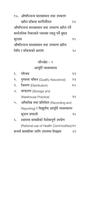 !&=	 cf}iflwhGo dfn;fdfg tyf pks/0f
vl/b k|lqmof dfu{lgb]{zg	 @$
cf}iflwhGo dfn;fdfg tyf pks/0f vl/b ug]{
;fj{hlgs lgsfon] Wofgdf /fVg' kg]{ d'Vo
s'/fx?		 @%
cf}iflwhGo dfn;fdfg tyf pks/0f vl/b
ljlw / k|lqmofsf] ;f/f+z	 @*
kl/R5]b – @
cfk"lt{ Joj:yfkg
!=	kl/ro	 ##
@=	 u'0f:t/ olsg (Quality Assurance)	##
#=	ljt/0f (Distribution)	#$
$=	e08f/0f (Storage and
Warehouse Practice)	#^
%=	 clen]v tyf k|ltj]bg (Recording and
Reporting) / ljB'tLo cfk"lt{ Joj:yfkg
;"rgf k|0ffnL	 #*
^=	 :jf:Yo ;fdu|Lsf] ljj]sk"0f{ pkof]u
(Rational use of Health Commodities)	$)
;Gbe{ ;fdu|Lsf nflu pknAw lnÍx?	 $!
 