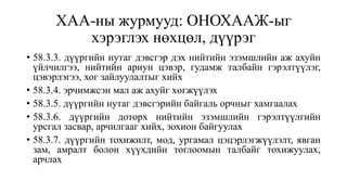 ХАА-ны журмууд: ОНОХААЖ-ыг
хэрэглэх нөхцөл, дүүрэг
• 58.3.3. дүүргийн нутаг дэвсгэр дэх нийтийн эзэмшлийн аж ахуйн
үйлчилгээ, нийтийн ариун цэвэр, гудамж талбайн гэрэлтүүлэг,
цэвэрлэгээ, хог зайлуулалтыг хийх
• 58.3.4. эрчимжсэн мал аж ахуйг хөгжүүлэх
• 58.3.5. дүүргийн нутаг дэвсгэрийн байгаль орчныг хамгаалах
• 58.3.6. дүүргийн доторх нийтийн эзэмшлийн гэрэлтүүлгийн
урсгал засвар, арчилгааг хийх, зохион байгуулах
• 58.3.7. дүүргийн тохижилт, мод, ургамал цэцэрлэгжүүлэлт, явган
зам, амралт болон хүүхдийн тоглоомын талбайг тохижуулах,
арчлах
 