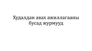 Худалдан авах ажиллагааны
бусад журмууд
 