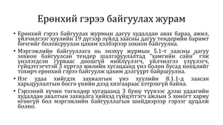 Ерөнхий гэрээ байгуулах журам
• Ерөнхий гэрээ байгуулах журмын дагуу худалдан авах бараа, ажил,
үйлчилгээг хуулийн 19 дүгээр зүйлд заасны дагуу тендерийн баримт
бичгийг боловсруулан цахим хэлбэрээр зохион байгуулна.
• Мэргэжлийн байгууллага нь энэхүү журмын 5.1-т заасны дагуу
зохион байгуулсан тендер шалгаруулалтад “хамгийн сайн” гэж
үнэлэгдсэн гурваас доошгүй нийлүүлэгч, үйлчилгээ үзүүлэгч,
гүйцэтгэгчтэй 3 хүртэл жилийн хугацаанд үнэ болон бусад нөхцлийг
тохирч ерөнхий гэрээ байгуулж цахим дэлгүүрт байршуулна.
• Нэг удаа хийгдэх захиалгын үнэ хуулийн 8.1.1-д заасан
харьцуулалтын босго үнийн дээд хязгаараас хэтрэхгүй байна.
• Гэрээний хүчин төгөлдөр хугацаанд 3 буюу түүнээс дээш удаагийн
худалдан авалтын захиалга хийхэд гүйцэтгэгч ажлын 5 хоногт хариу
өгөөгүй бол мэргэжлийн байгууллагын шийдвэрээр гэрээг цуцалж
болно.
 