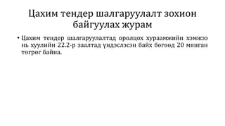 Цахим тендер шалгаруулалт зохион
байгуулах журам
• Цахим тендер шалгаруулалтад оролцох хураамжийн хэмжээ
нь хуулийн 22.2-р заалтад үндэслэсэн байх бөгөөд 20 мянган
төгрөг байна.
 