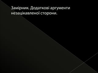 - пунктуально виконати обіцянку (передзвонити тоді коли обіцяв незалежно чи є дані)Що пробачають покупці і чому виникають конфлікти?Покупці пробачають помилки один раз, якщо бачать достатні зусилля з боку персоналу для виправлення проблеми.Покупці не пробачають:1. Некомпетентність менеджера – відсутність контролю на ситуацією2. Некомпетентність компанії – невміння вирішити проблему з першого разу3. Байдужість до проблем4. Зверхність, хамство, агресію, 5. Звинувачення у неправоті.