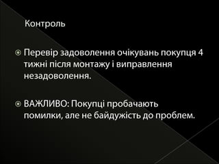 Ціль продавця: не викликати розчарування (уникнути конфлікту).