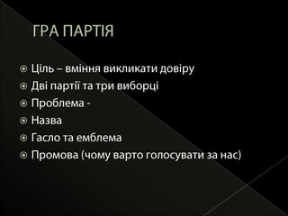 якщо людина діє добровільно, то вона вибирає ту можливість яка викликає більшу довіру в досягненні очікуваного результату,