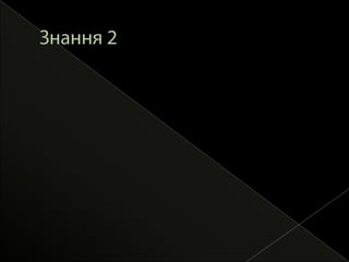 довіра формується враженнями,