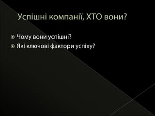Успішні компанії, ХТО вони?Чому вони успішні?Які ключові фактори успіху?