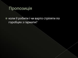 НЕ НАМАГАЙТЕСЬ КОНТРОЛЮВАТИ РЕЗУЛЬТАТСконцентруйтесь на своїй поведінці та діяхЩо відкривають відкриті питання?