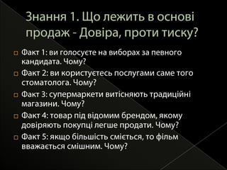 Знання 1. Що лежить в основі продаж - Довіра, проти тиску?Факт 1: ви голосуєте на виборах за певного кандидата. Чому?