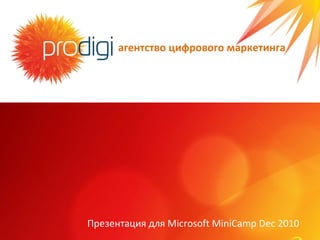 агентство цифрового маркетинга Презентация для  Microsoft MiniCamp Dec 2010 