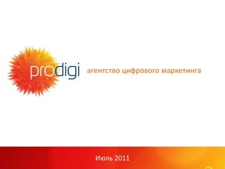 агентство цифрового маркетинга Июль 2011 