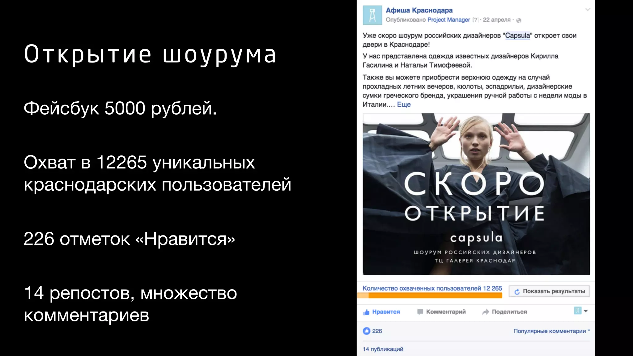 Фейсбук 5000 рублей.

Охват в 12265 уникальных
краснодарских пользователей

226 отметок «Нравится»

14 репостов, множество
комментариев
Открытие шоурума
 