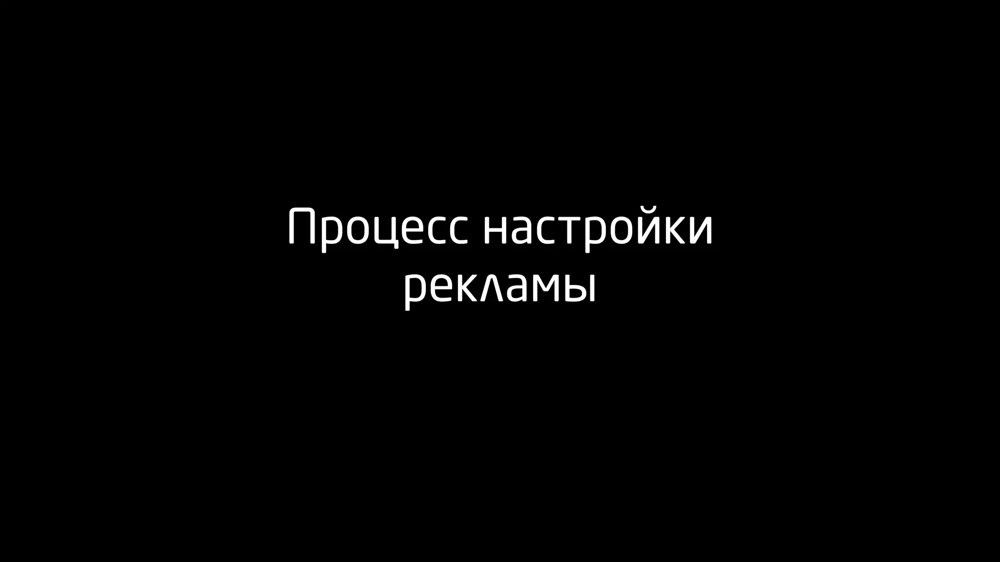 Процесс настройки
рекламы
 