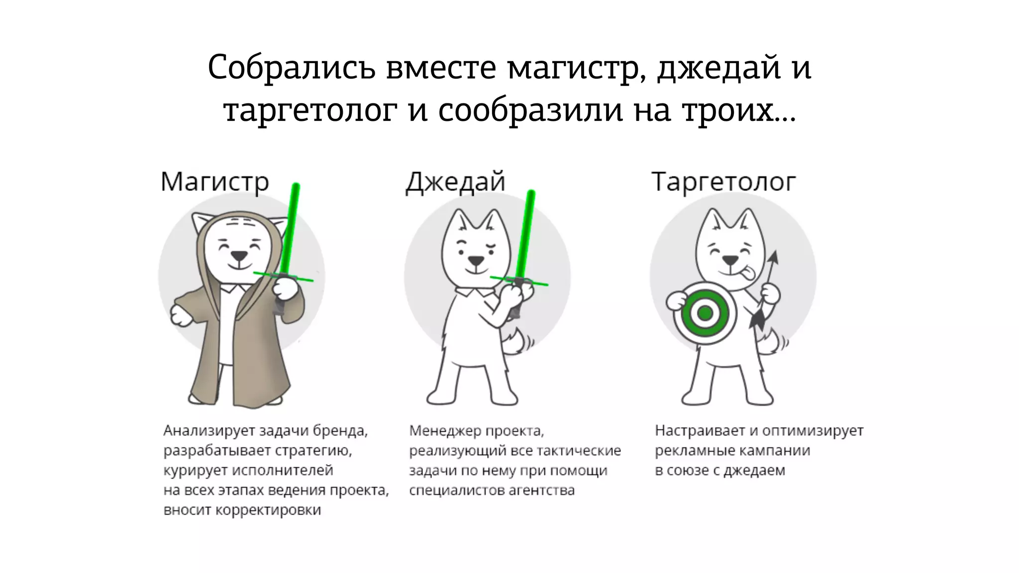 Собрались вместе магистр, джедай и
таргетолог и сообразили на троих…
 