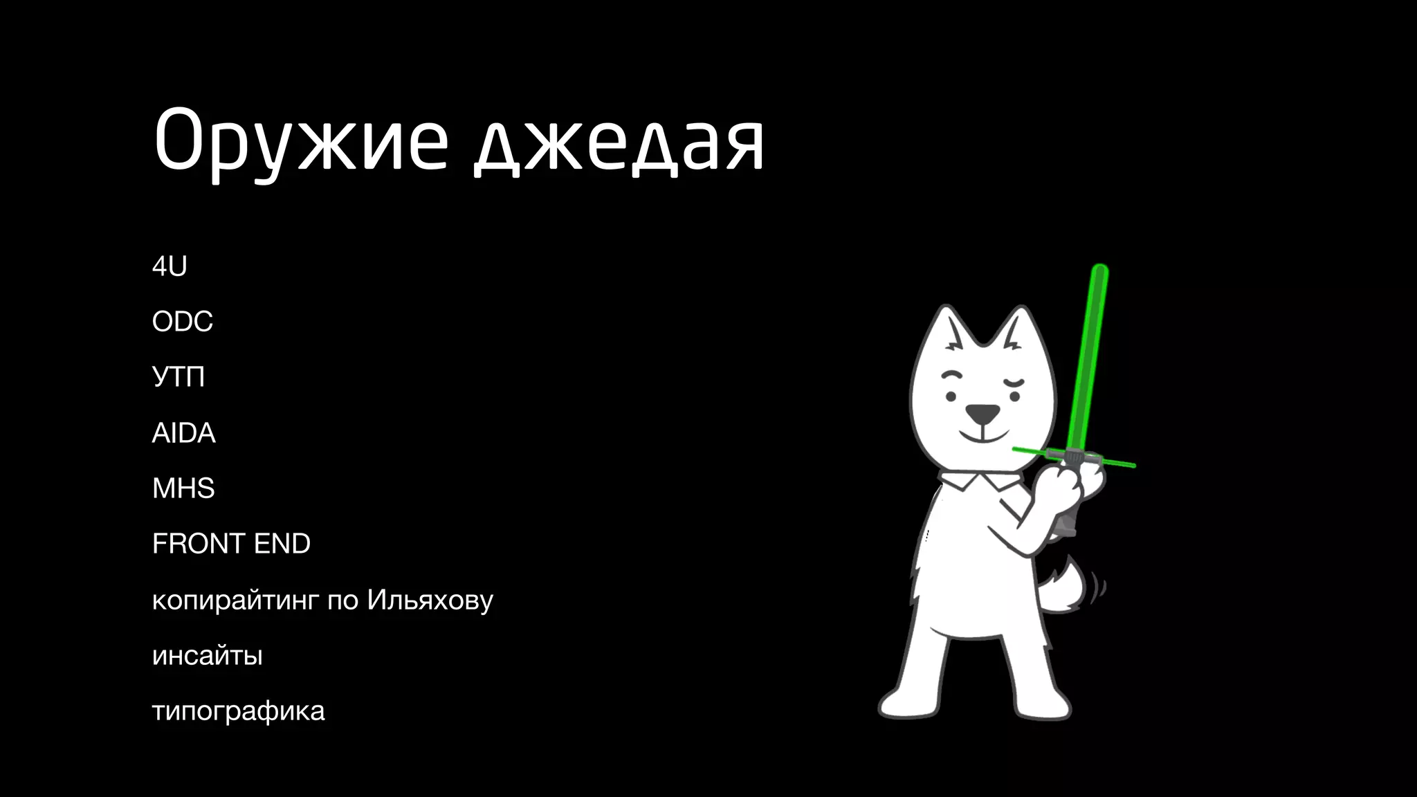 Оружие джедая
4U
ODC
УТП
AIDA
MHS
FRONT END
копирайтинг по Ильяхову
инсайты
типографика
 