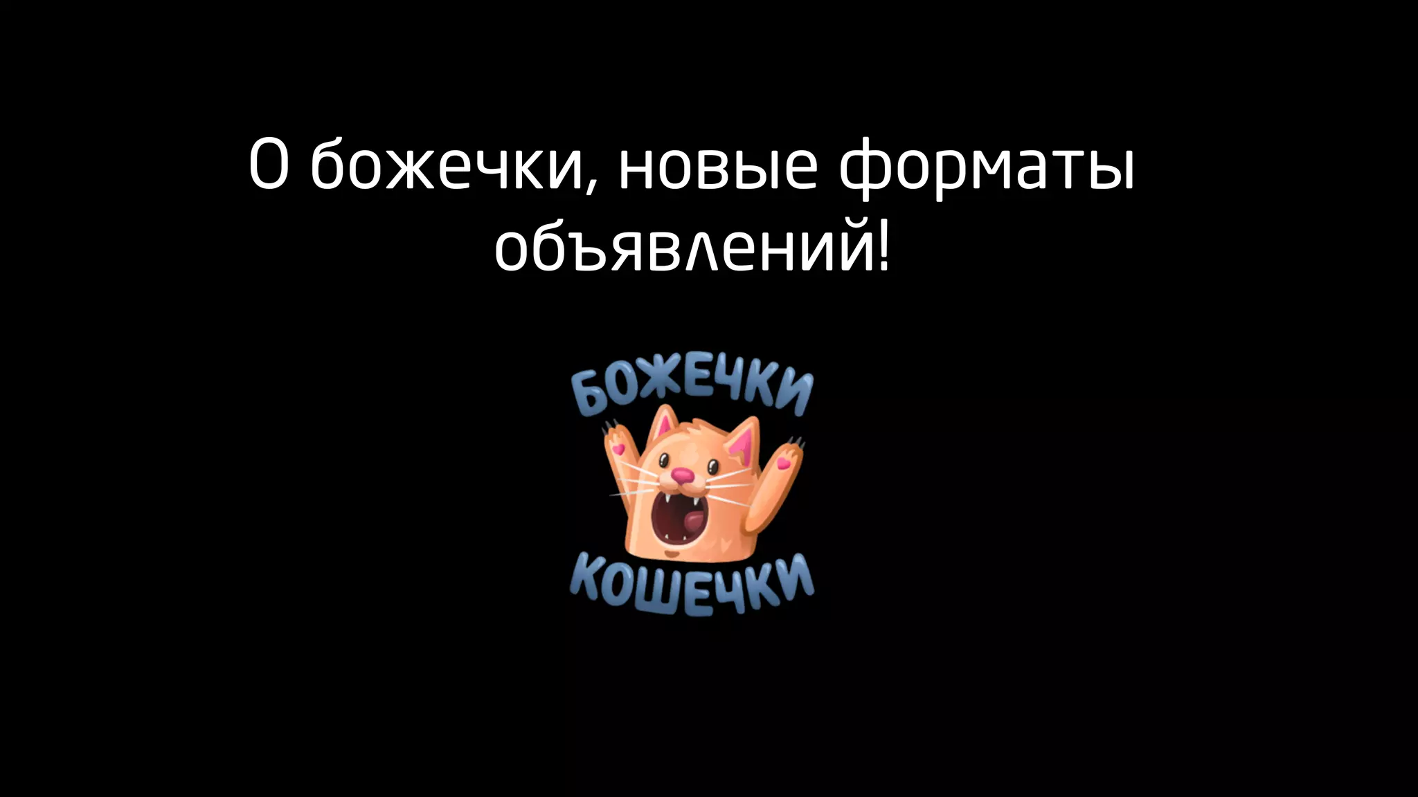 О божечки, новые форматы
объявлений!
 