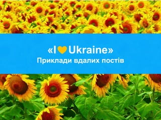 «   Ukraine»
Приклади вдалих постів
 