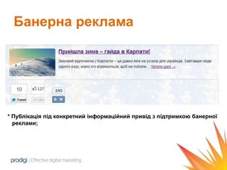 Банерна реклама




* Публікація під конкретний інформаційний привід з підтримкою банерної
  реклами;
 