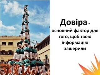 Довіра -
основний фактор для
   того, щоб твою
    інформацію
     зашерили
 