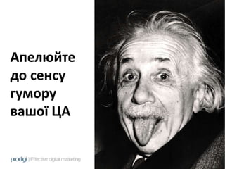 Апелюйте
до сенсу
гумору
вашої ЦА
 