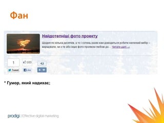 Фан




* Гумор, який надихає;
 