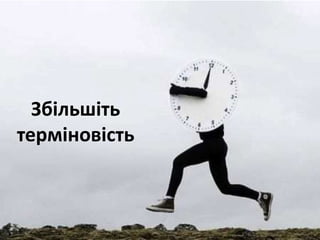 Збільшіть
терміновість
 