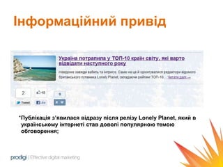 Інформаційний привід




*Публікація з’явилася відразу після релізу Lonely Planet, який в
 українському інтернеті став доволі популярною темою
 обговорення;
 