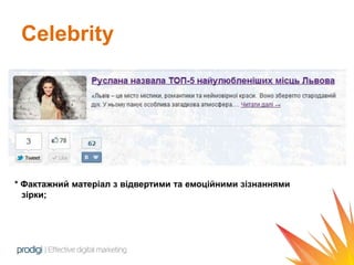 Сelebrity




* Фактажний матеріал з відвертими та емоційними зізнаннями
  зірки;
 