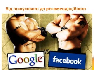 Від пошукового до рекомендаційного
 