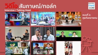 วิดีโอ สัมภาษณ์/ทอล์ก
Interview / Talking Head Videos
แบบที่ 2:
คุยกันหลายคน
 