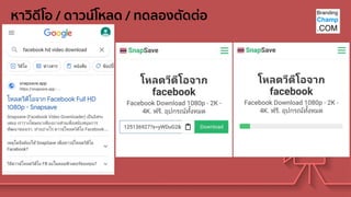 หาวิดีโอ / ดาวน์โหลด / ทดลองตัดต่อ
 
