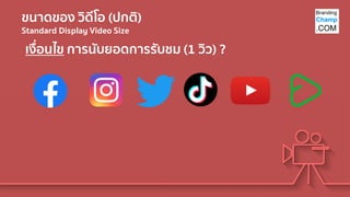 ขนาดของ วิดีโอ (ปกติ)
Standard Display Video Size
เงื่อนไข การนับยอดการรับชม (1 วิว) ?
 