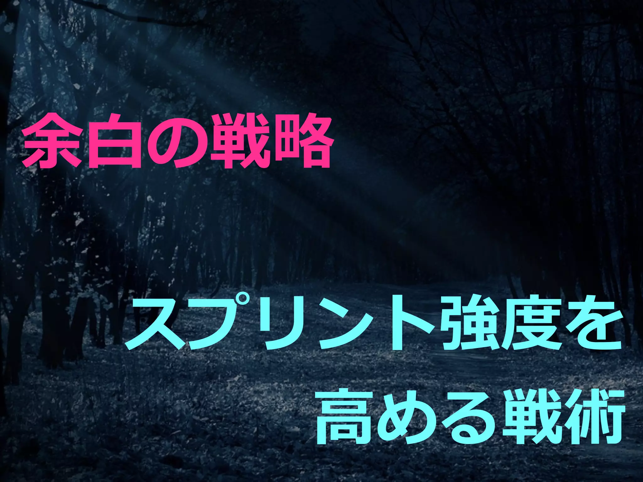 余⽩の戦略
スプリント強度を
⾼める戦術
 