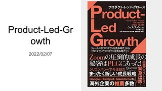 Product-Led-Gr
owth
2022/02/07
 