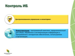 Контроль ИБ


    Централизованное управление и мониторинг.




     Инвентаризация - программный комплекс, предназначенный
     для сбора, обработки и систематизации информации о
     программном и аппаратном обеспечении, используемом
     в организации.
 