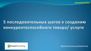 www.powerbranding.ru




Практическое руководство
 